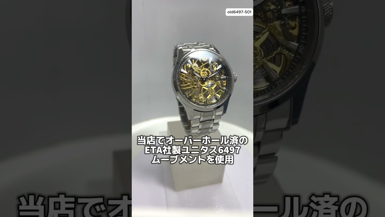 正美堂創業50周年記念ウォッチ/オリジナル腕時計/スケルトン/スイス製