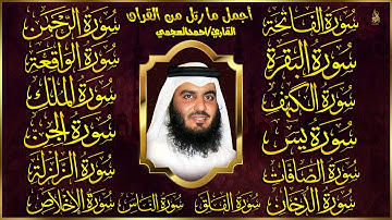 الشيخ أحمد العجمي سورة الفاتحة البقرة الكهف يس الواقعة الرحمن الملك الصافات الدخان الجن رقية للبيت