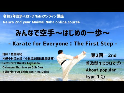 2nd: About popular type 1 ①] Karate with everyone-the first