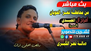 بث مباشر2من م-تعز-الحوبان-افراح آلـ المجيدي- العريس- اكرم |الفنان|اصيل ابوبكر|رقص احلى تراث-صالة تعز