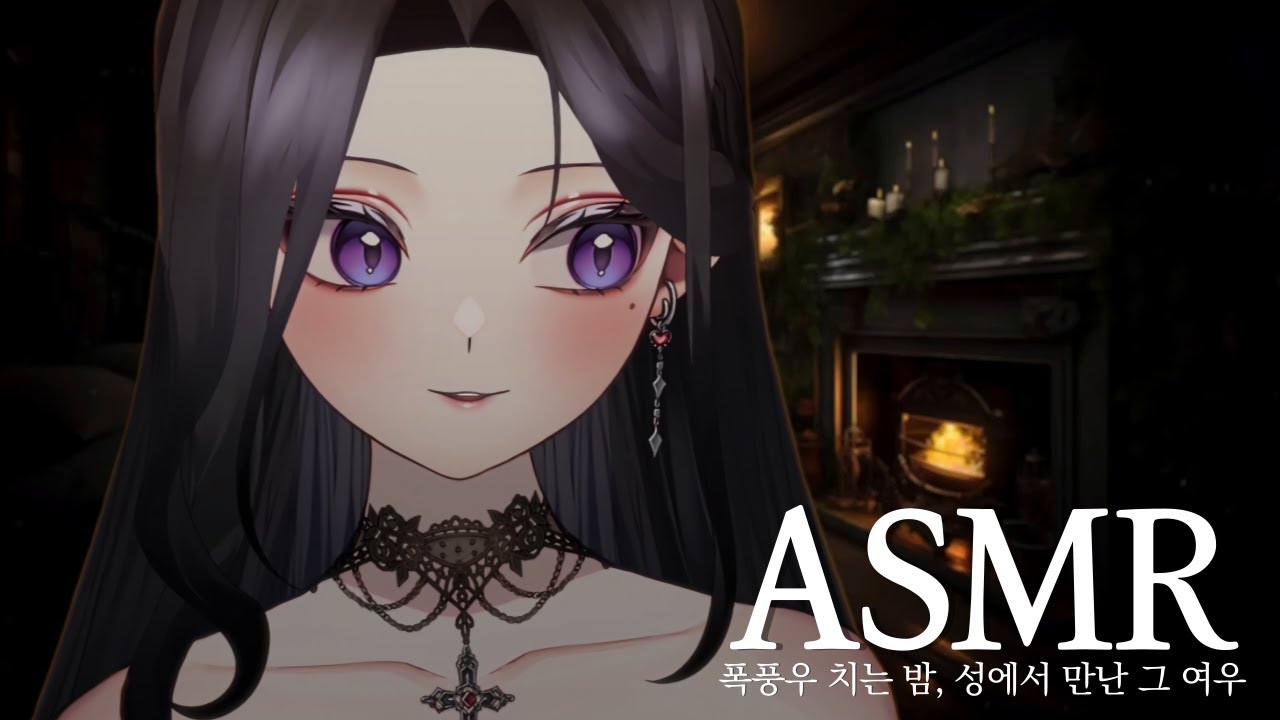 ASMR｜폭풍우 치는 밤, 도망쳐온 성에서 만난 ??