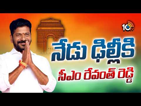 నేడు ఢిల్లీకి సీఎం రేవంత్ రెడ్డి | CM Revanth Reddy To Attend CWC Meeting In Delhi | 10TV - 10TVNEWSTELUGU