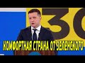 Комфортная Украина - Зеленский рассказал о выполнении своих предвыборных обещаний