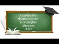 Функция y=k/x и её график. Алгебра 8кл. Мерзляк #321