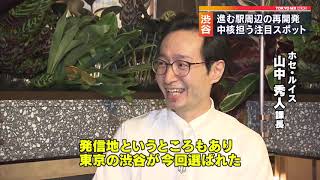 渋谷再開発　中核担う注目スポット！