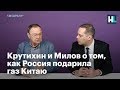 Крутихин и Милов о том, как мы подарили газ Китаю