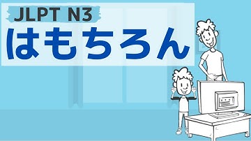 【JLPT／N3文法】～はもちろん