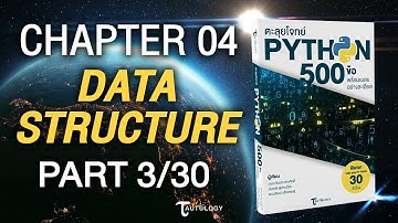 ตะลุยโจทย์ PYTHON 500 ข้อ | Ch4 Data Structure (3/30) - String & List