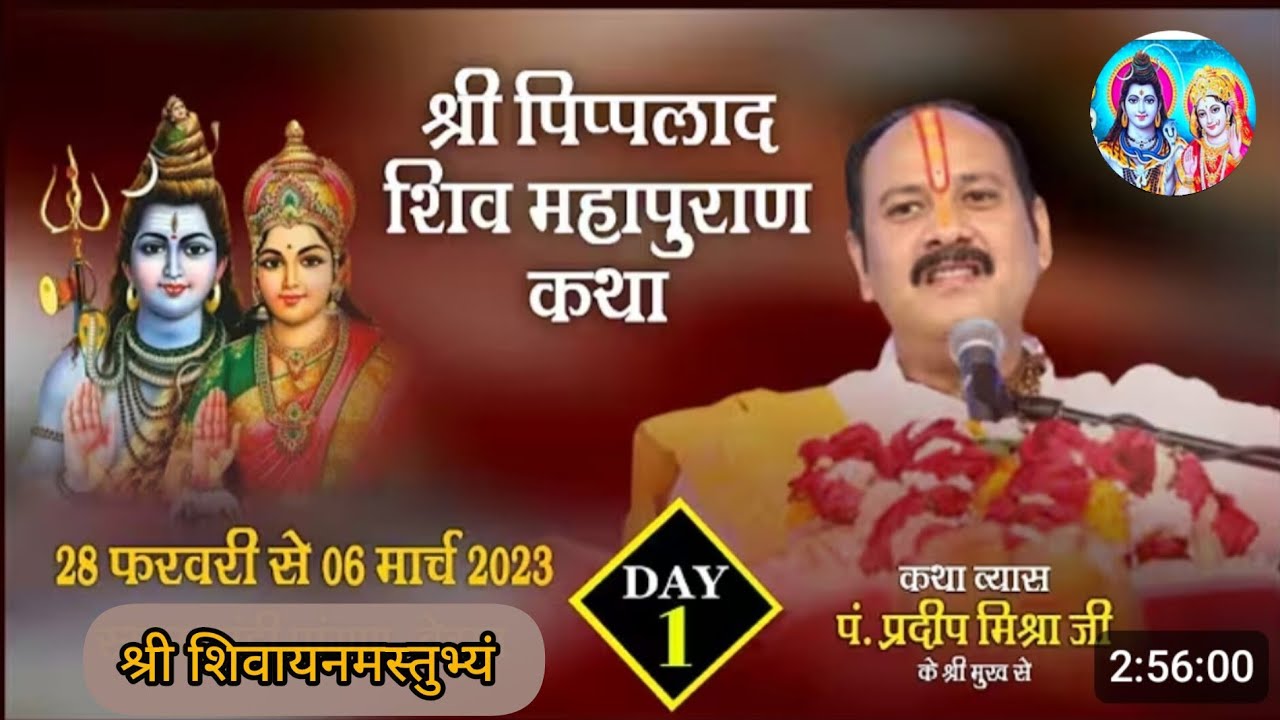 Day - 1 श्री पिप्पलाद शिव महापुराण कथा पूज्य पंडित प्रदीप मिश्रा सीहोर वाले ( इंदौर)