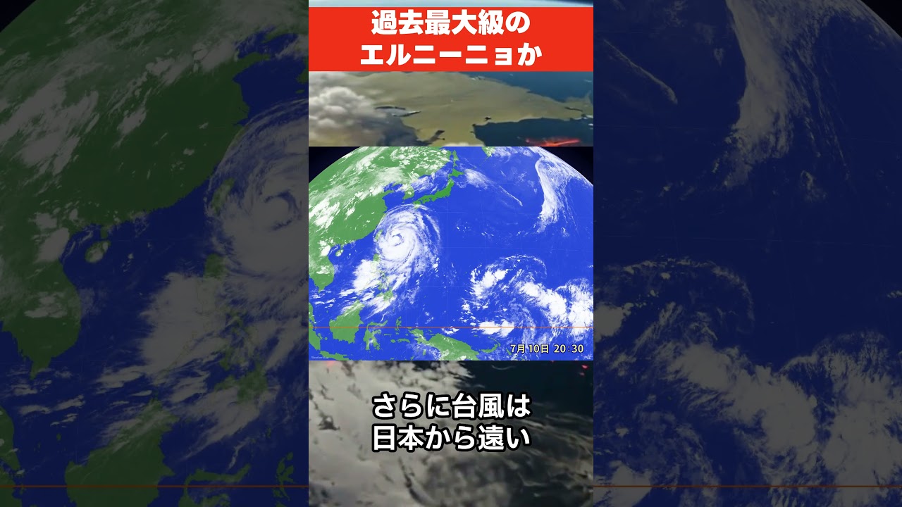 【過去最大級】スーパーエルニーニョ発達へ　夏と秋の天候どうなる？｜エルニーニョ監視速報 #エルニーニョ #スーパーエルニーニョ #異常気象
