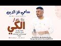 سامي عز الدين خدار الكي  2023 اغاني سودانية 2023
