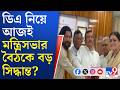 CM Suvendu Adhikari, Cabinet Meet: মুখ্যমন্ত্রীর ডিএ বৈঠকের দিকে তাকিয়ে সরকারি কর্মীরা