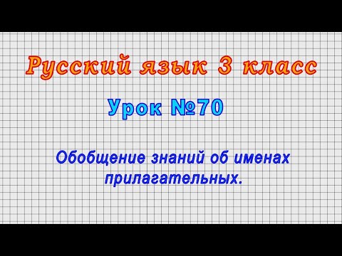 Русский язык 3 класс (Урок№70 - Обобщение знаний об именах прилагательных.)