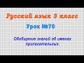 Русский язык 3 класс (Урок№70 - Обобщение знаний об именах прилагательных.)