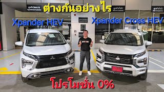 Xpander HEV VS Xpander Cross HEV แตกต่างกันอย่างไร ทำไมครอสแพงกว่า ดูจบตัดสินใจได้แน่นอน