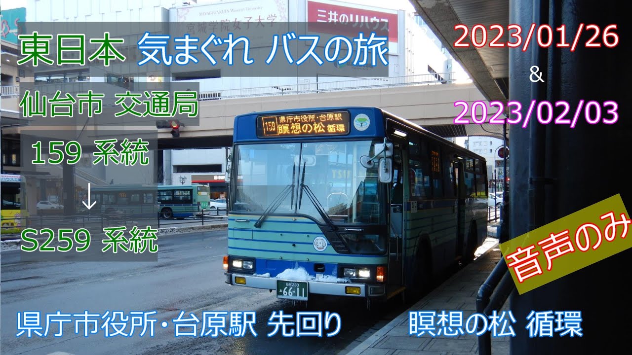 乗車時 音声のみ バス動画 】2023/01/26 & 02/03 仙台市交通局 S6611