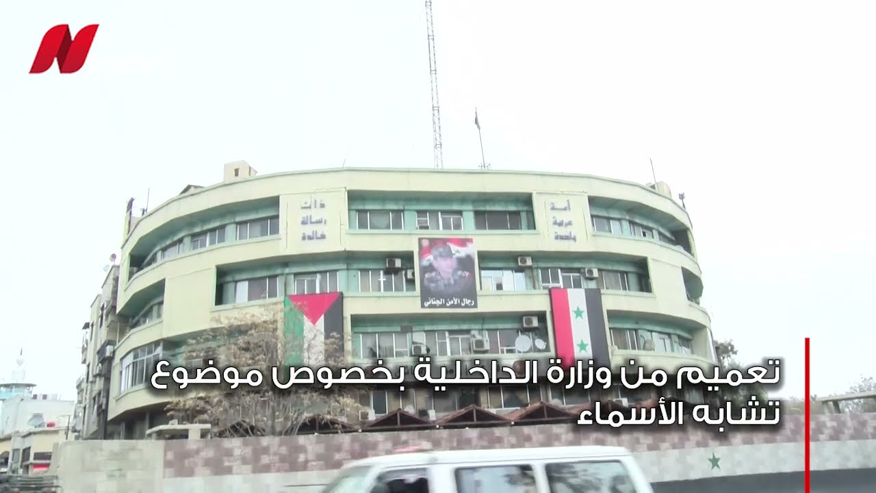 تعميم من الداخلية لحل مشكلة تشابه الأسماء في إذاعة البحث عن المطلوبين