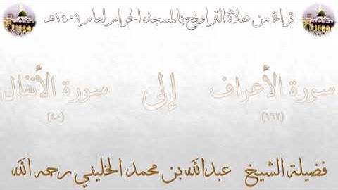 خواتيم سورة الأعراف ، فواتيح سورة الانفال بصوت الشيخ عبدالله الخليفي تراويح الحرم المكي 1401