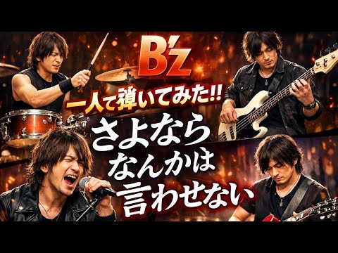 【魂の4役】B’z さよならなんかは言わせない｜MASASHIが1人で完全再現してみた