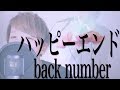 ハッピーエンド / back number [ FullCover + Lyric ]