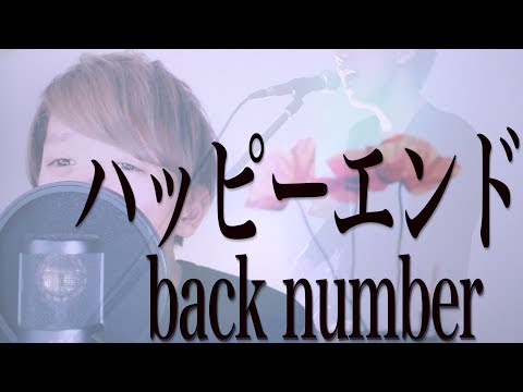 ハッピーエンド / back number [ FullCover + Lyric ]