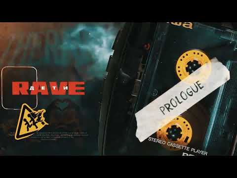 ДЕТИ RAVE - Prologue (Official Audio)