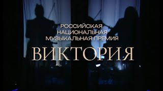 Музыкальная премия "Виктория"