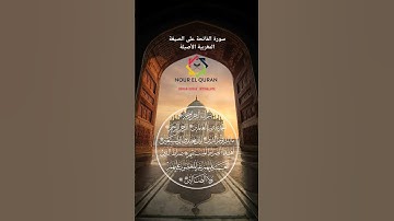 سورة الفاتحة على الصيغة المغربية الأصيلة #اللهم__امين__يارب__العالمين #تلاوة #ابتهالات #قران