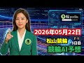 【競輪AI予想】松山競輪F1 3日目(2026年05月22日)|百科輪子の競輪AI予想