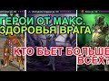 ВСЕ ГЕРОИ ОТ МАКС. ЗДОРОВЬЯ ВРАГА. КТО БЬЕТ БОЛЬШЕ ВСЕХ? Raid Shadow Legends.