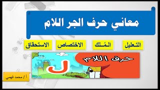 معاني حرف الجر اللام