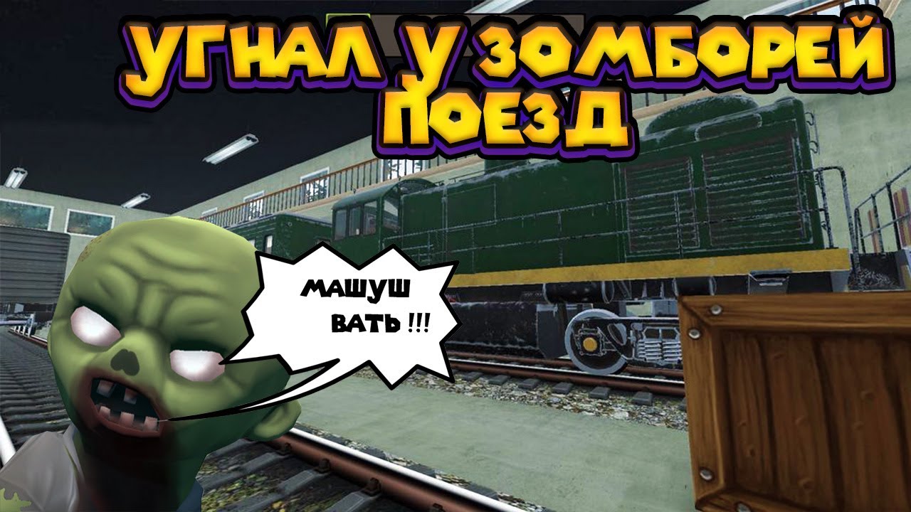 Машины против поезда