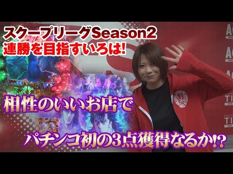 スクープリーグ! season2 vol.6