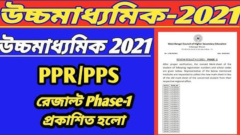 H.S-2021 Review Result Phase-1 Published ll H.S PPR PPS Result 2021 Published