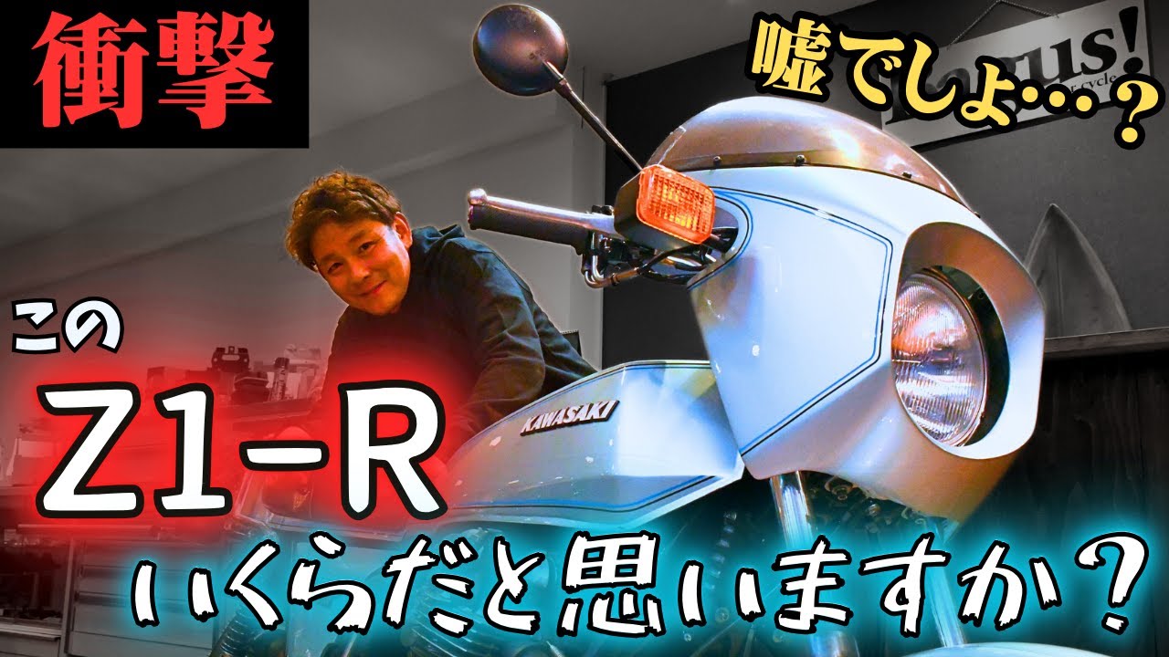【旧車バブルの崩壊】KAWASAKIの名車”Z1-R”が衝撃の値段⁉︎