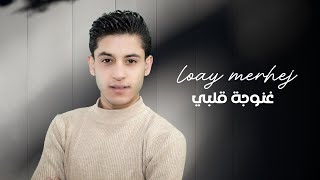 Loay Merhej - Ghanoujet Albi / لؤي مرهج - غنوجة قلبي وادماني ( حصريا)