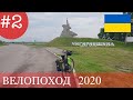 Большое Таврическое Путешествие. Велопоход  Украина. 1250 км.  Фильм второй  Черкассы - Кременчуг.