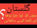 بچوں کو توڑ جوڑ کیسے سکھائیں اردو لکھنا بچوں کو کیسے سکھائیں