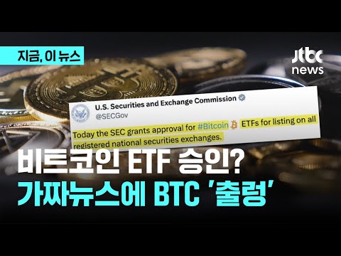 비트코인 ETF 승인? 미 증권위 X계정 해킹한 가짜뉴스로 드러나｜지금 이 뉴스