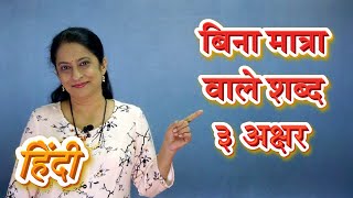 Bina Matra Wale Shabd | बिना मात्रा वाले शब्द | Three Letter Words in Hindi | Pebbles Hindi