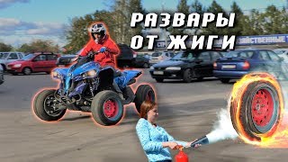 Разварки от ЖИГИ на квадроцикл РОЗЫГРЫШ 1000 рублей.