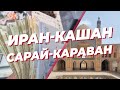 Иран - Кашан - Сарай - Караван