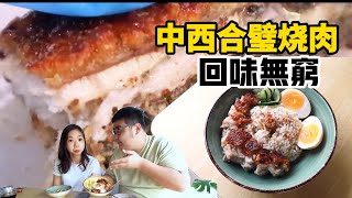 用中式与西式香料腌制这个烧肉有点不一样《北西八地吃美食》