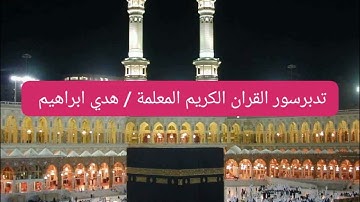 5_تدبر سورة المائدة الجزء السادس والأخير الآية (110:120) المعلمة/ هدي ابراهيم