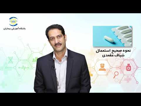 نحوه صحیح استفاده از شیاف مقعدی دکتر شهرام منوچهری