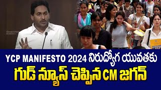 YCP Manifesto 2024 : నిరుద్యోగ యువతకు గుడ్ న్యూస్ చెప్పిన CM జగన్ | iDream News