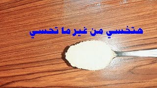 معلقة واحده قبل الطعام وهتخسي 15 كيلو في اسبوع وبدون جوع نهائي/ المعلقه السحريه والحل النهائي ليكي