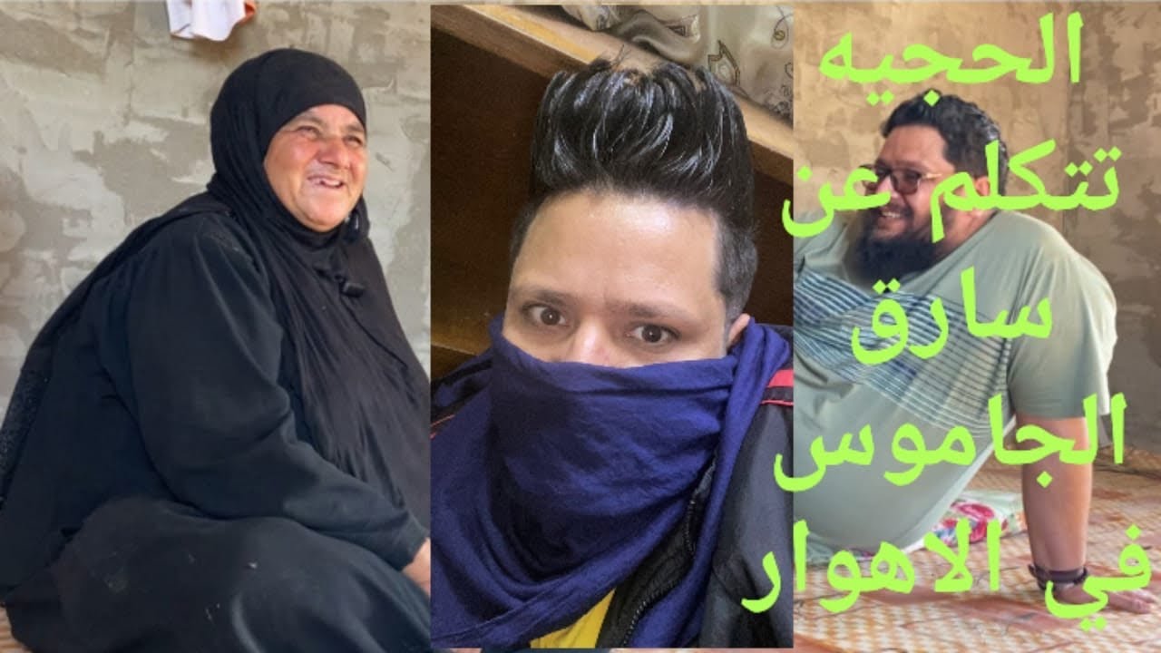 الحجيه فاطمه تتكلم عن سارق الجاموس في الاهوار