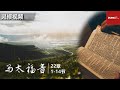 灵修视频：马太福音 22：1-14【婚宴的比喻】