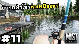 Mist Survival 0.5[Thai] #11 ปลาตัวเดียวกินได้ทั้งปี